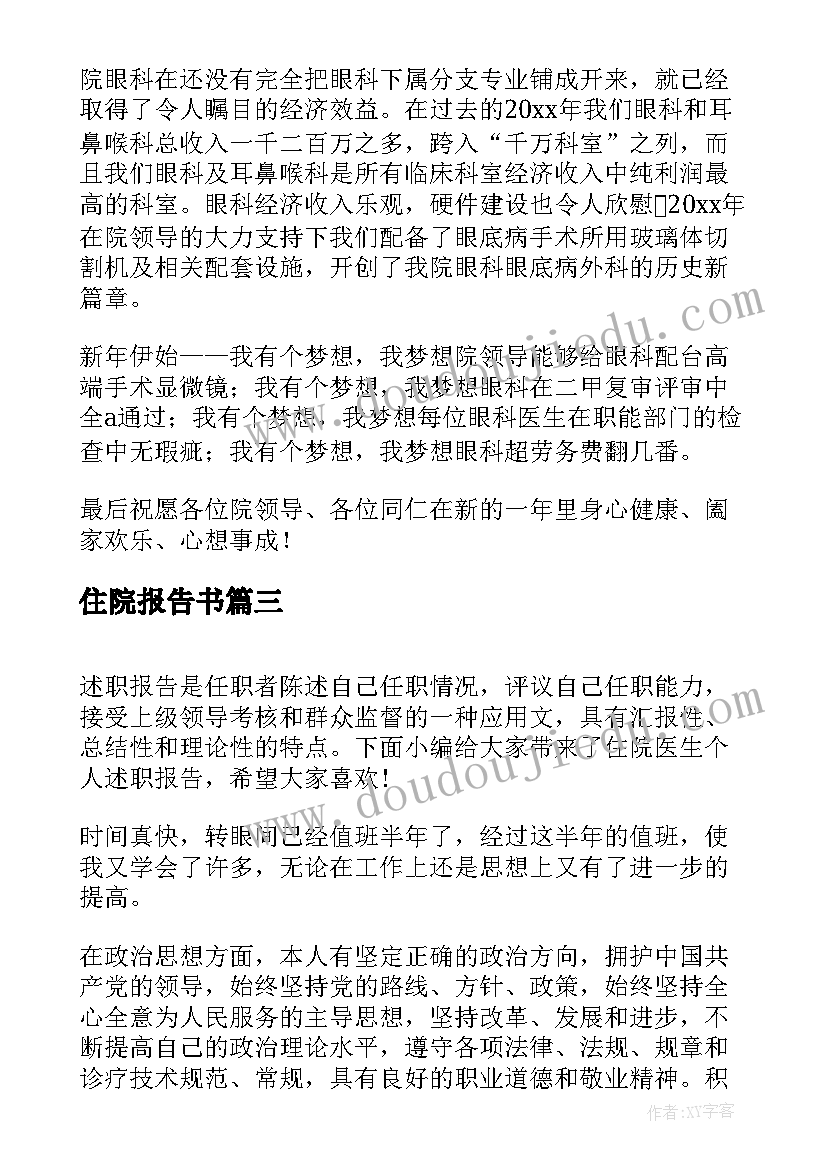 2023年住院报告书 住院医生年终述职报告(优质8篇)