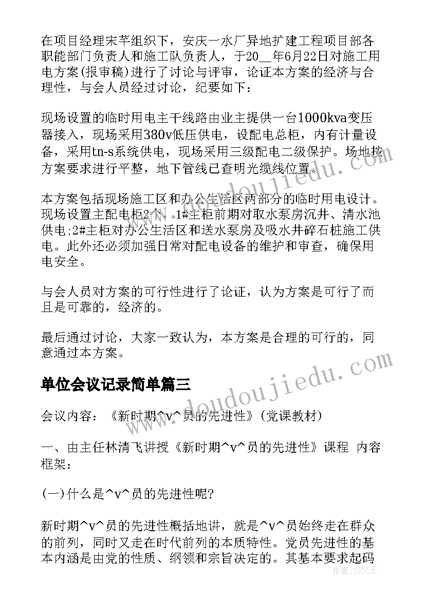 2023年单位会议记录简单 施工单位会议记录(汇总5篇)