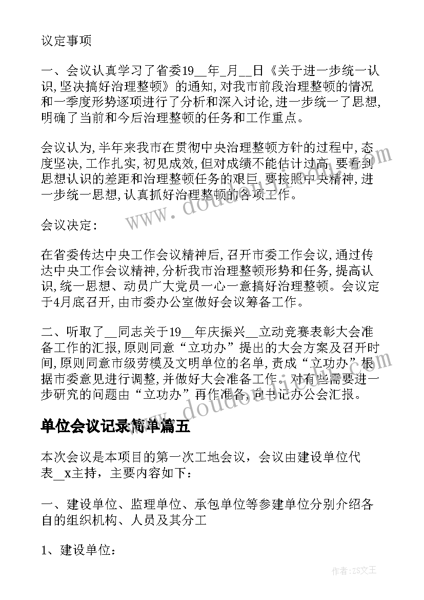 2023年单位会议记录简单 施工单位会议记录(汇总5篇)