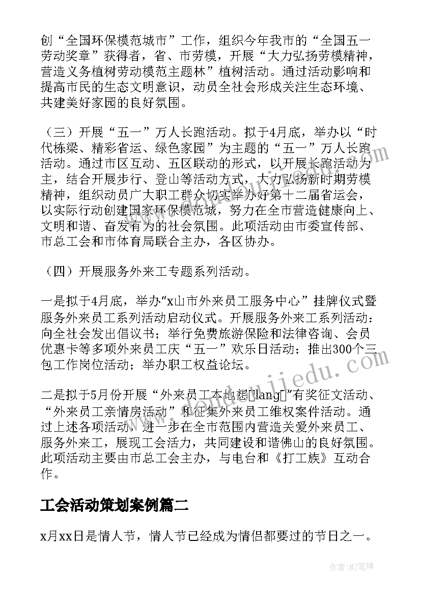 最新工会活动策划案例 工会五一活动策划策划(实用10篇)