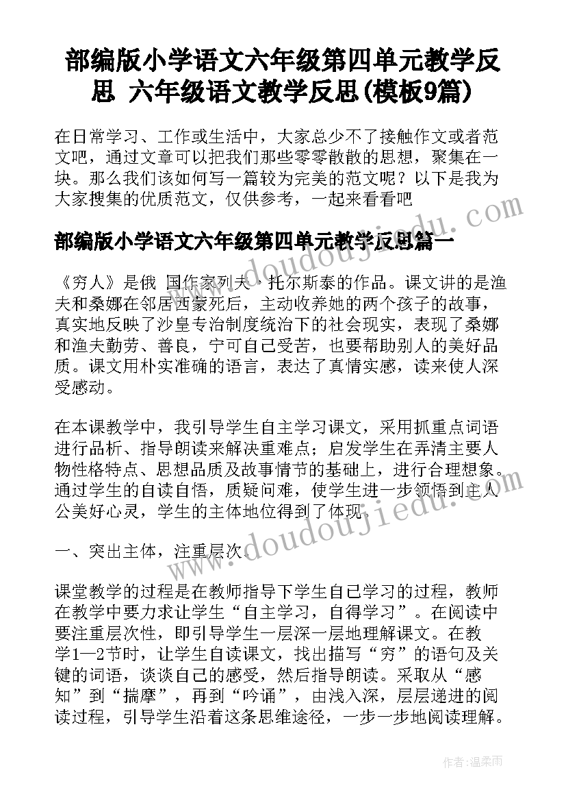 部编版小学语文六年级第四单元教学反思 六年级语文教学反思(模板9篇)