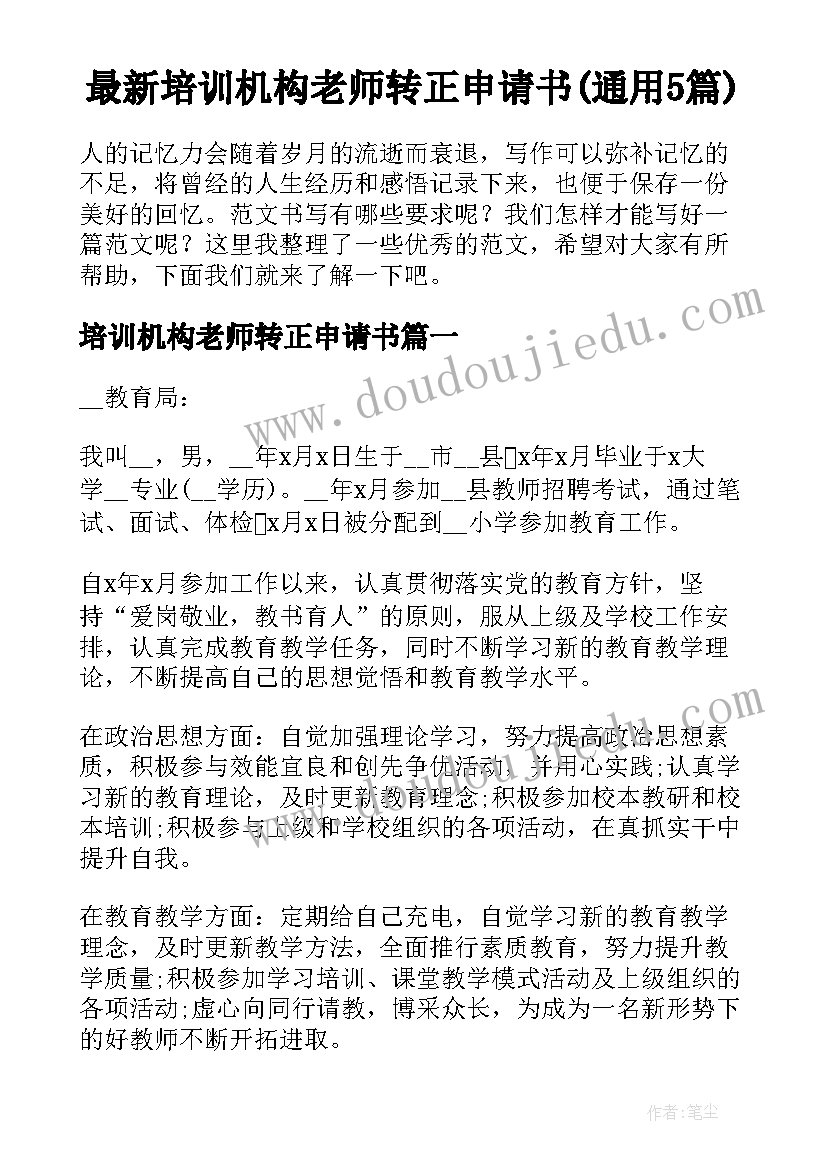 最新培训机构老师转正申请书(通用5篇)