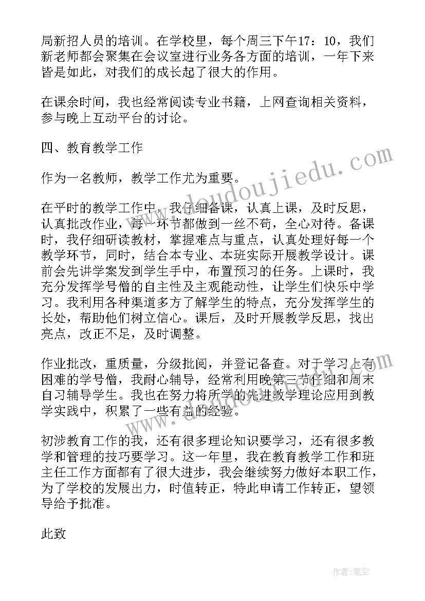 最新培训机构老师转正申请书(通用5篇)