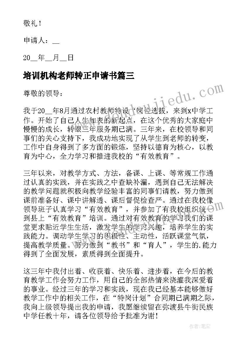 最新培训机构老师转正申请书(通用5篇)