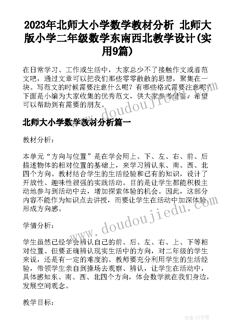 2023年北师大小学数学教材分析 北师大版小学二年级数学东南西北教学设计(实用9篇)