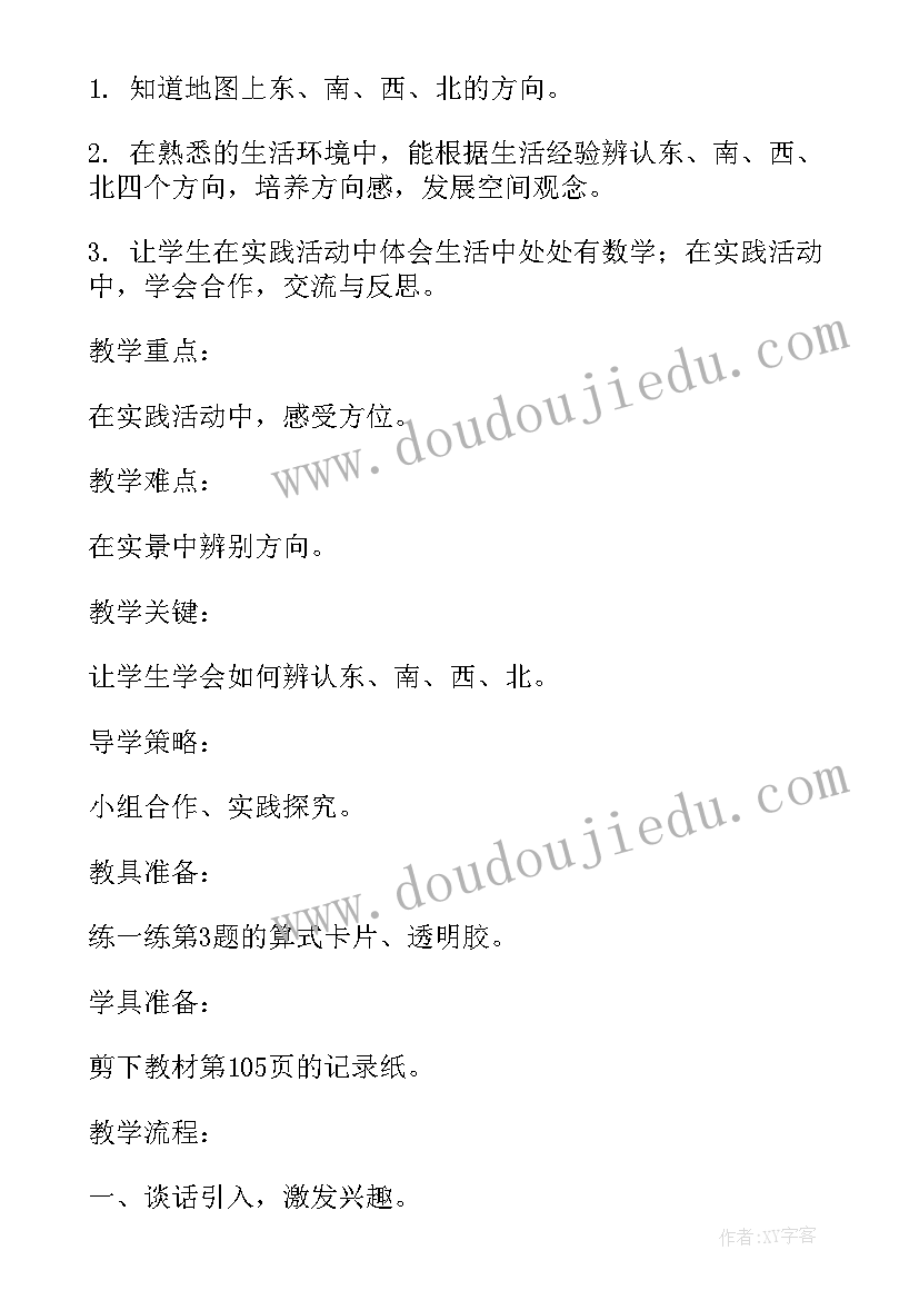 2023年北师大小学数学教材分析 北师大版小学二年级数学东南西北教学设计(实用9篇)