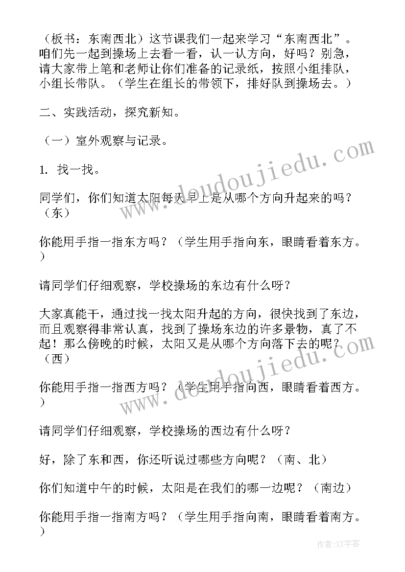 2023年北师大小学数学教材分析 北师大版小学二年级数学东南西北教学设计(实用9篇)