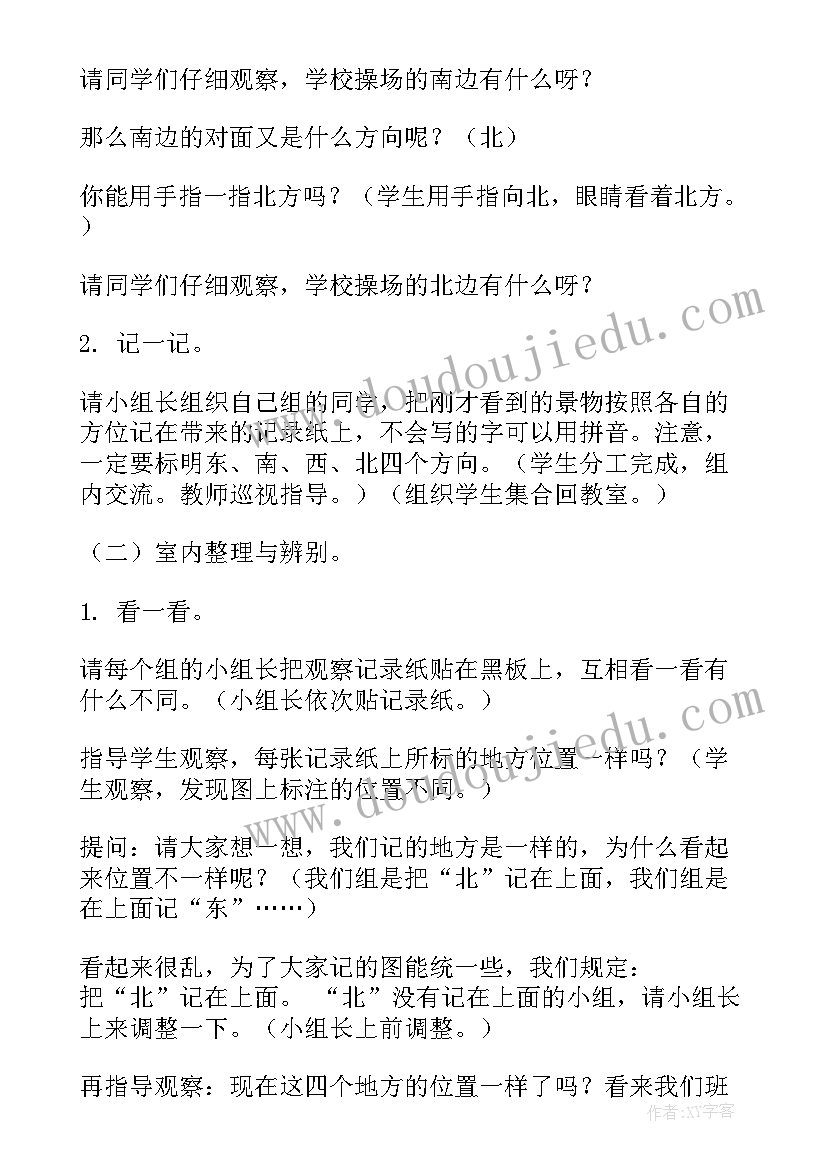 2023年北师大小学数学教材分析 北师大版小学二年级数学东南西北教学设计(实用9篇)