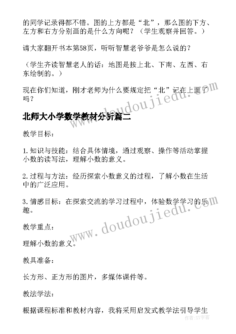 2023年北师大小学数学教材分析 北师大版小学二年级数学东南西北教学设计(实用9篇)