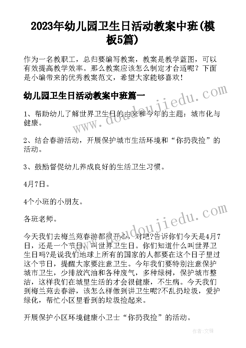 2023年幼儿园卫生日活动教案中班(模板5篇)