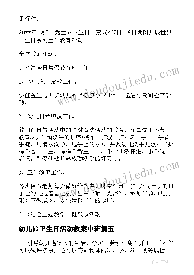 2023年幼儿园卫生日活动教案中班(模板5篇)