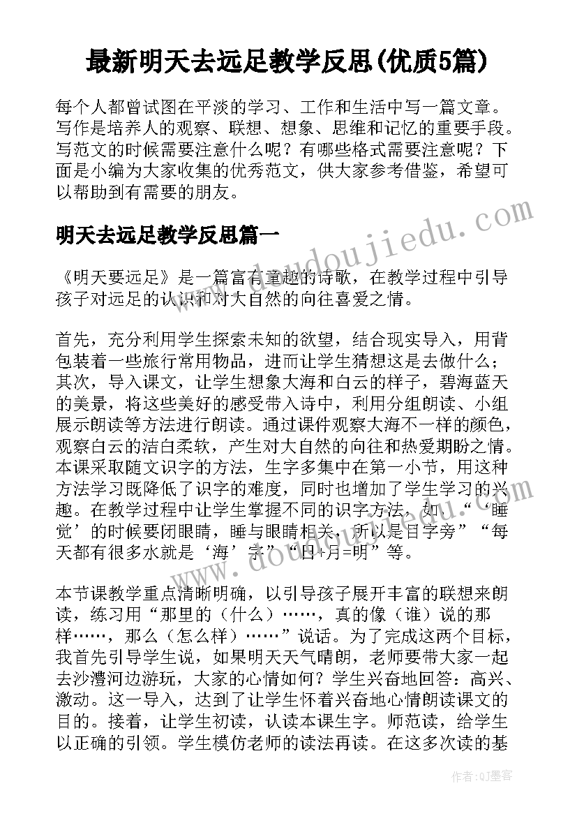 最新明天去远足教学反思(优质5篇)