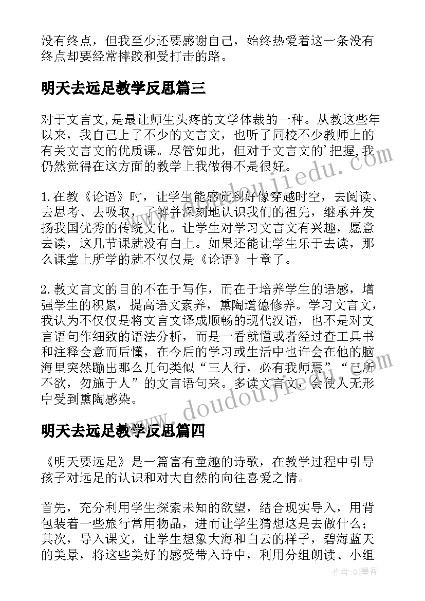 最新明天去远足教学反思(优质5篇)