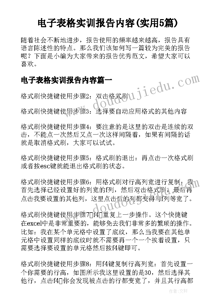 电子表格实训报告内容(实用5篇)