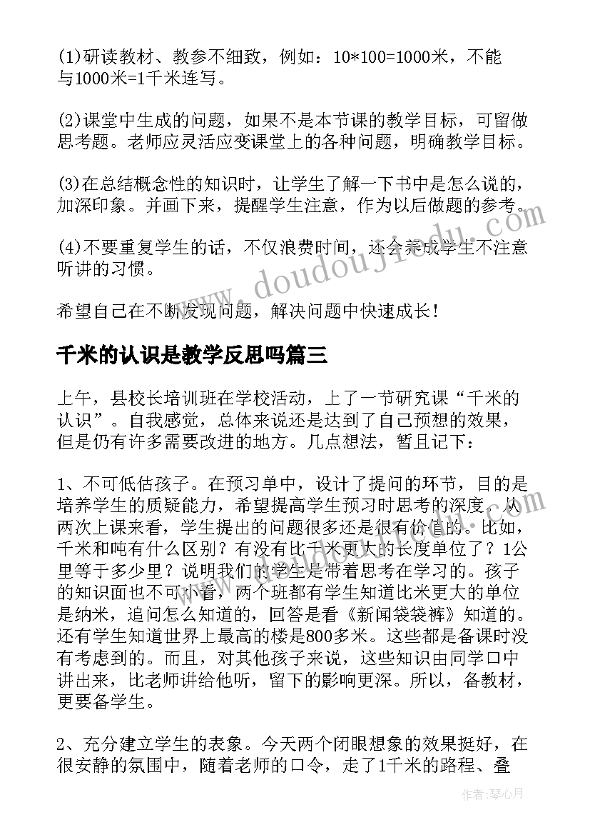 千米的认识是教学反思吗(汇总5篇)