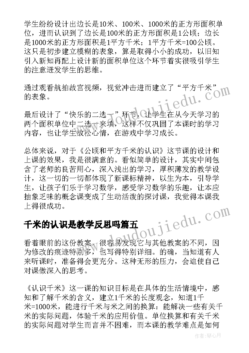 千米的认识是教学反思吗(汇总5篇)