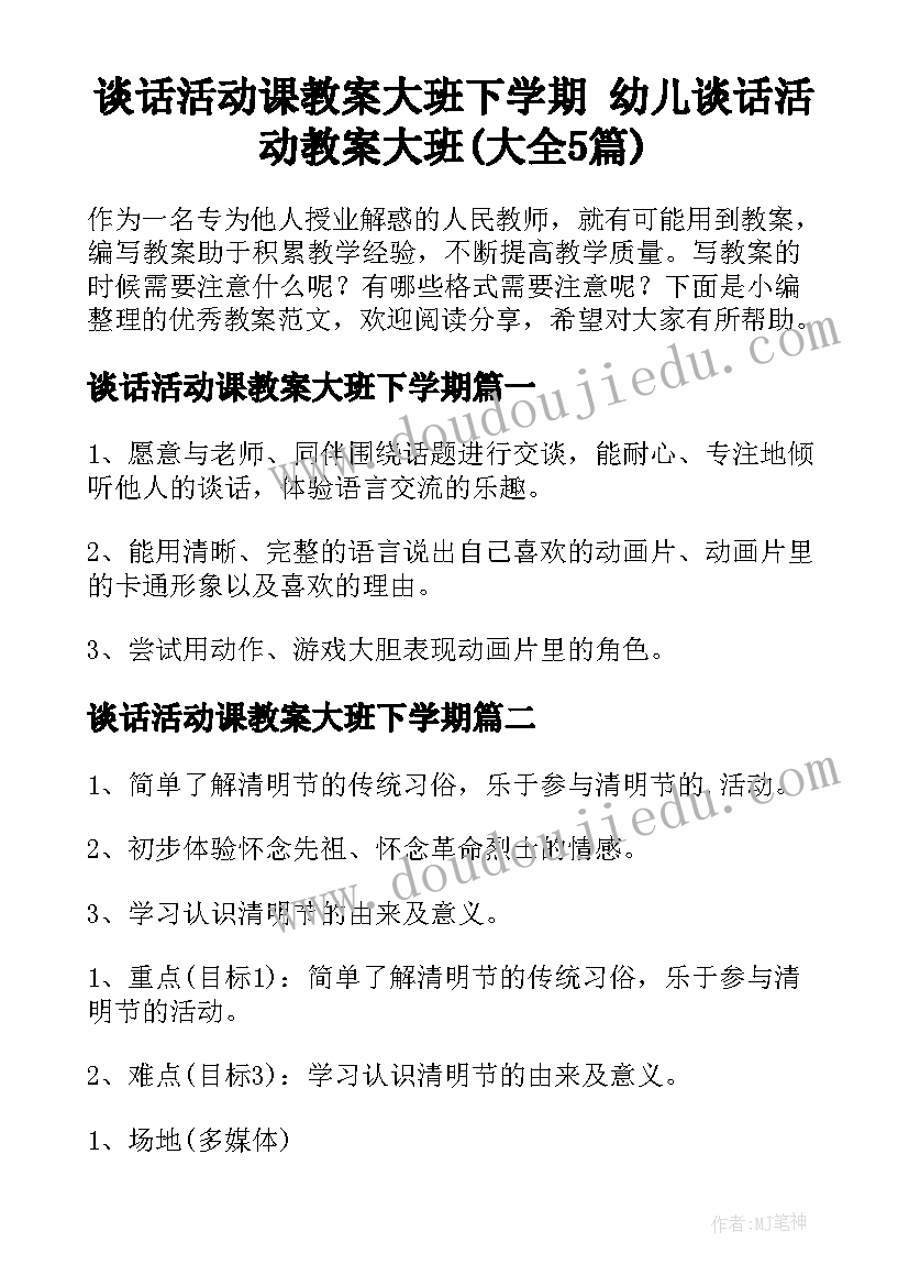 谈话活动课教案大班下学期 幼儿谈话活动教案大班(大全5篇)