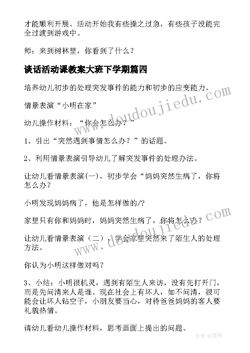 谈话活动课教案大班下学期 幼儿谈话活动教案大班(大全5篇)