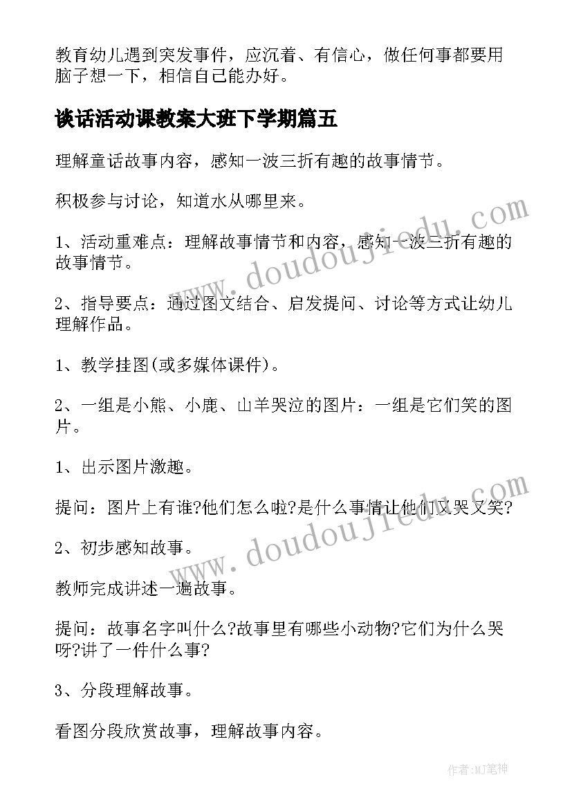 谈话活动课教案大班下学期 幼儿谈话活动教案大班(大全5篇)