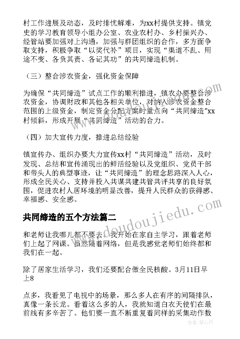 共同缔造的五个方法 幸福生活与共同缔造活动方案(实用5篇)