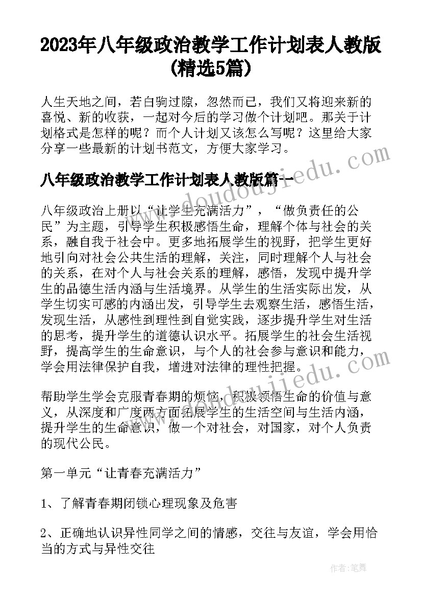 2023年八年级政治教学工作计划表人教版(精选5篇)