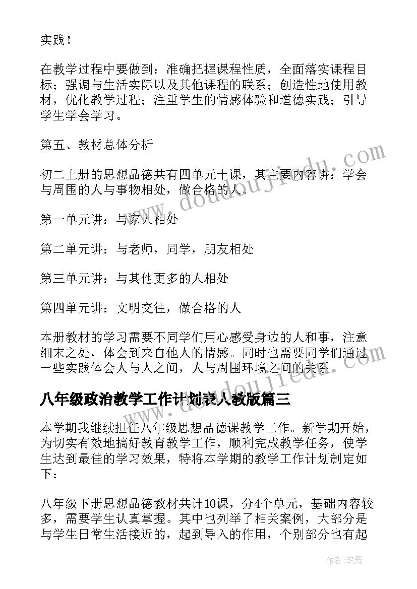 2023年八年级政治教学工作计划表人教版(精选5篇)