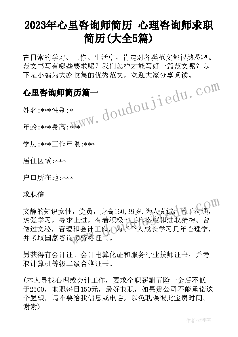 2023年心里咨询师简历 心理咨询师求职简历(大全5篇)