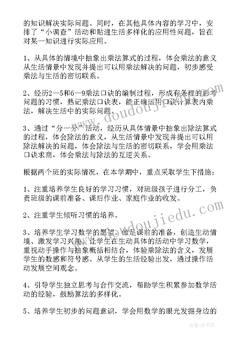 最新学年第一学期二年级数学教学工作计划(精选5篇)