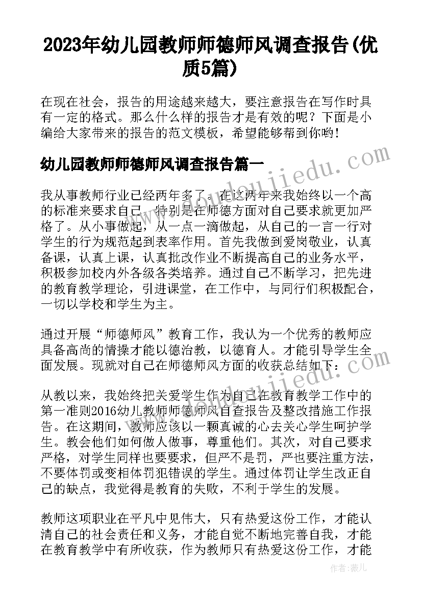 2023年幼儿园教师师德师风调查报告(优质5篇)