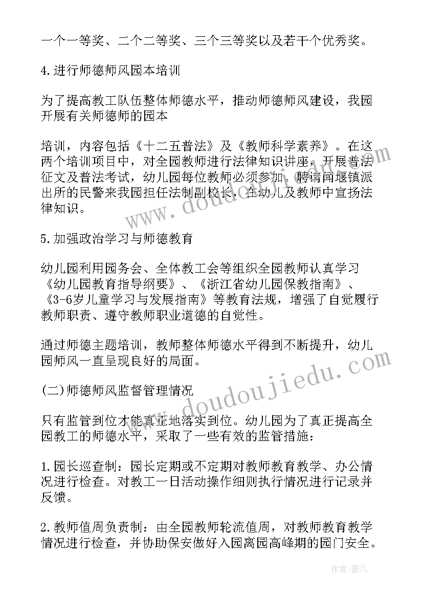 2023年幼儿园教师师德师风调查报告(优质5篇)