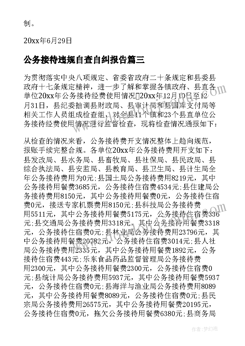 最新公务接待违规自查自纠报告(实用5篇)