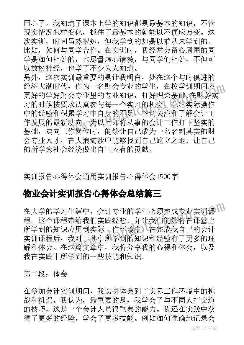 2023年物业会计实训报告心得体会总结(大全5篇)