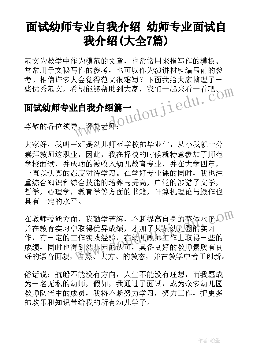 面试幼师专业自我介绍 幼师专业面试自我介绍(大全7篇)