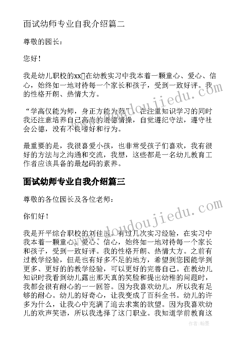 面试幼师专业自我介绍 幼师专业面试自我介绍(大全7篇)