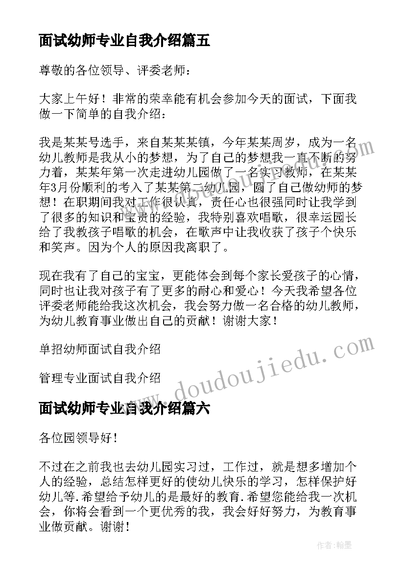 面试幼师专业自我介绍 幼师专业面试自我介绍(大全7篇)