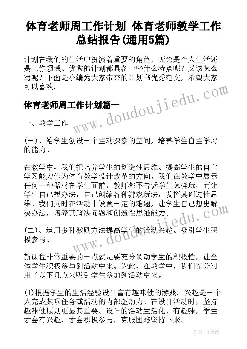 体育老师周工作计划 体育老师教学工作总结报告(通用5篇)