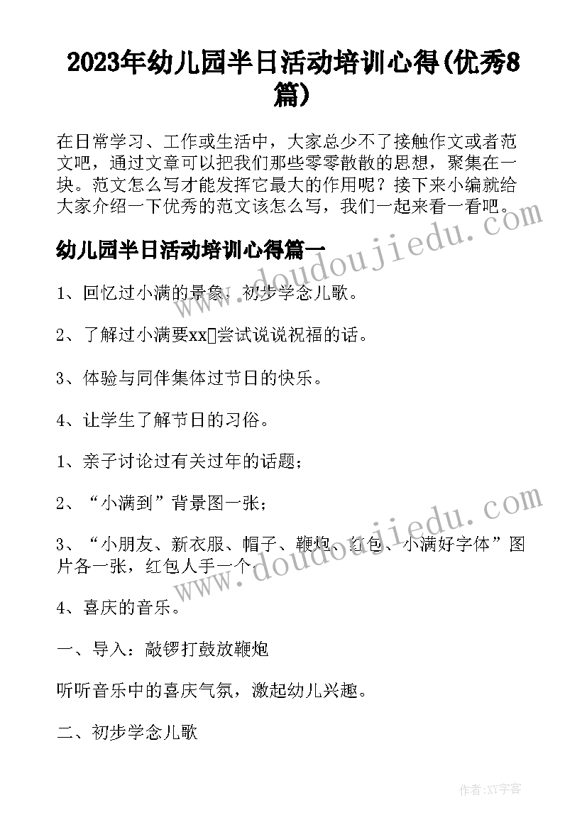 2023年幼儿园半日活动培训心得(优秀8篇)