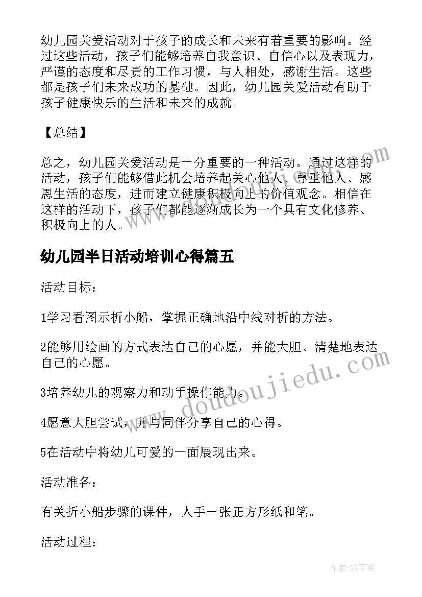 2023年幼儿园半日活动培训心得(优秀8篇)