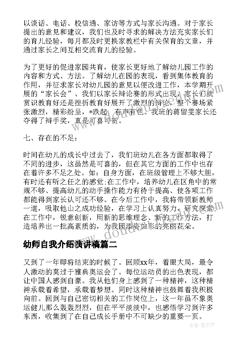 幼师自我介绍演讲稿(通用5篇)