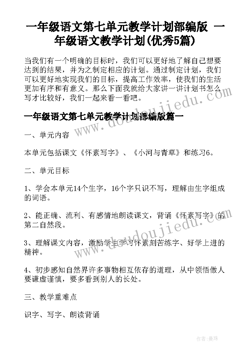 一年级语文第七单元教学计划部编版 一年级语文教学计划(优秀5篇)