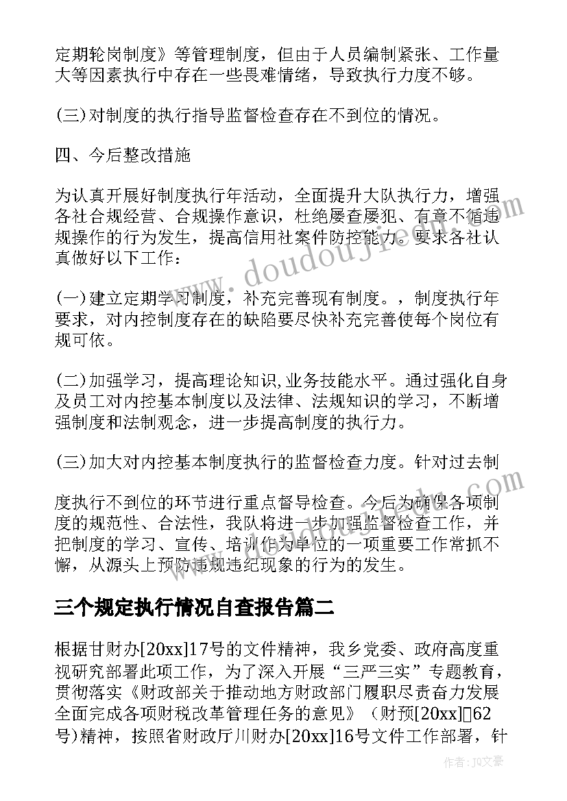 三个规定执行情况自查报告(优质5篇)