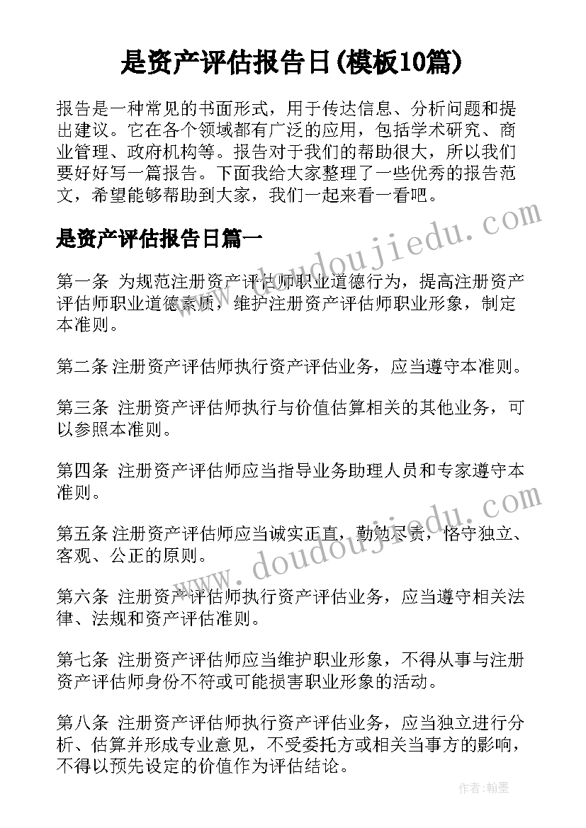 是资产评估报告日(模板10篇)