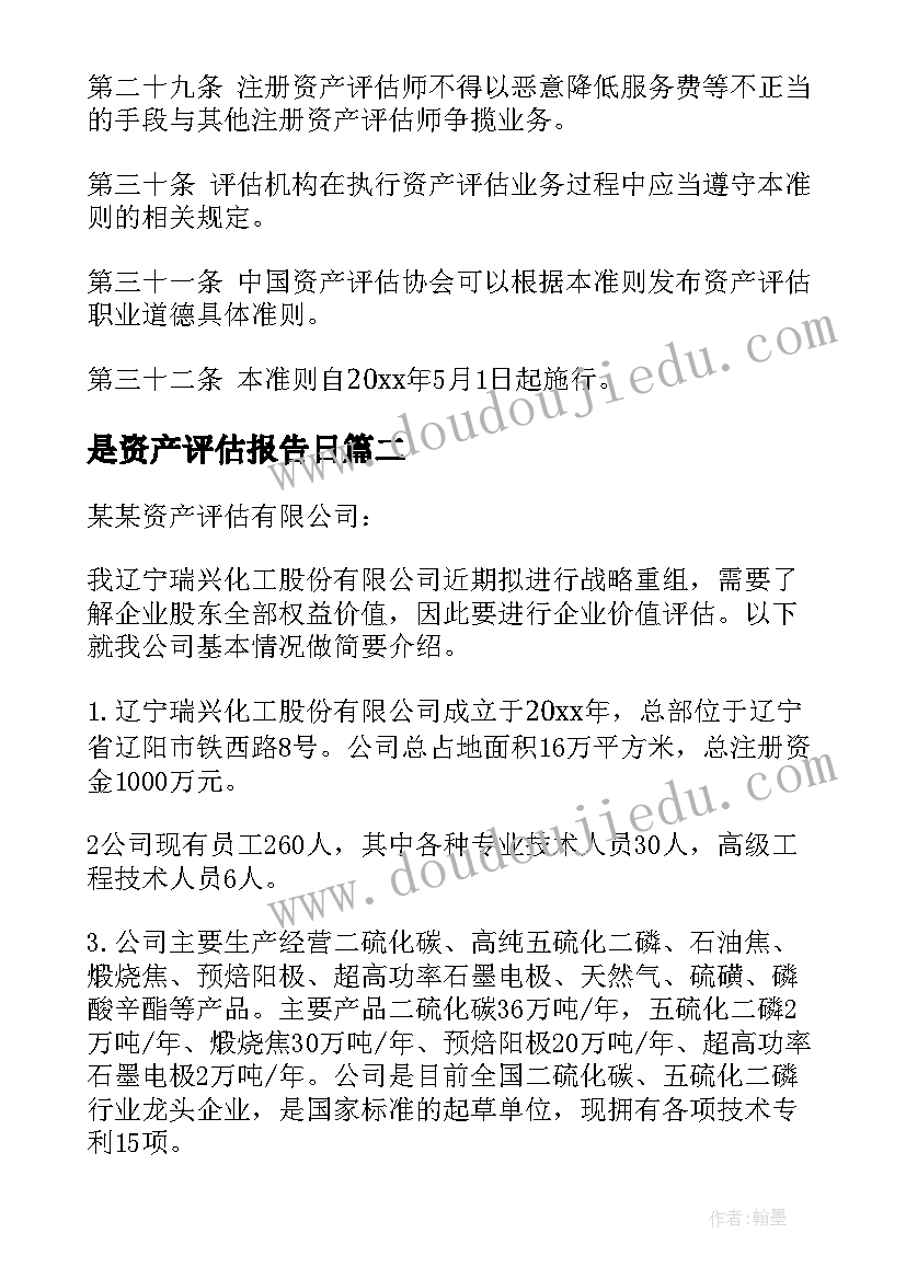 是资产评估报告日(模板10篇)