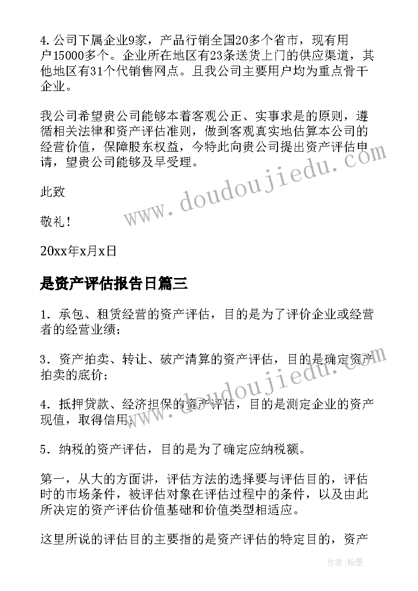 是资产评估报告日(模板10篇)