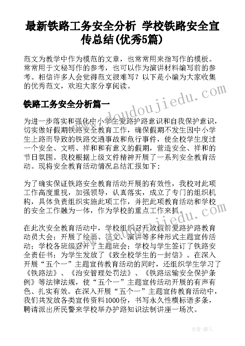 最新铁路工务安全分析 学校铁路安全宣传总结(优秀5篇)