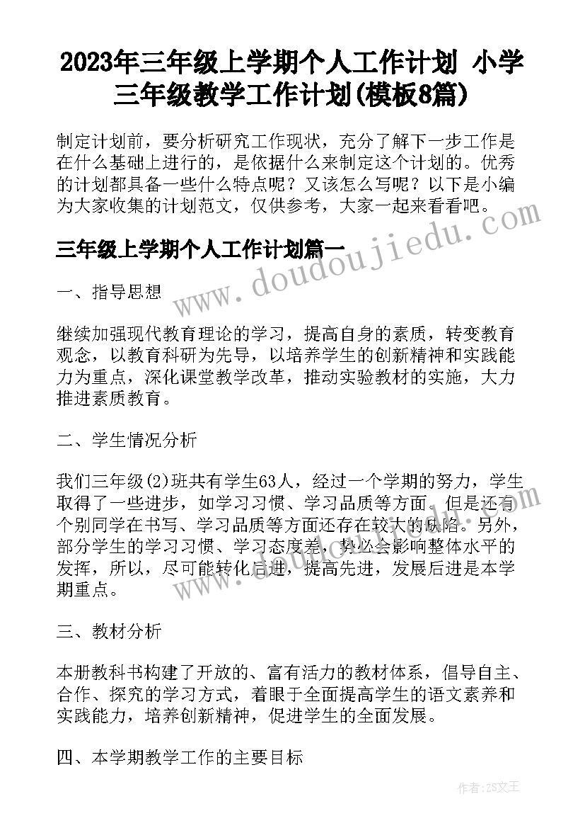 2023年三年级上学期个人工作计划 小学三年级教学工作计划(模板8篇)