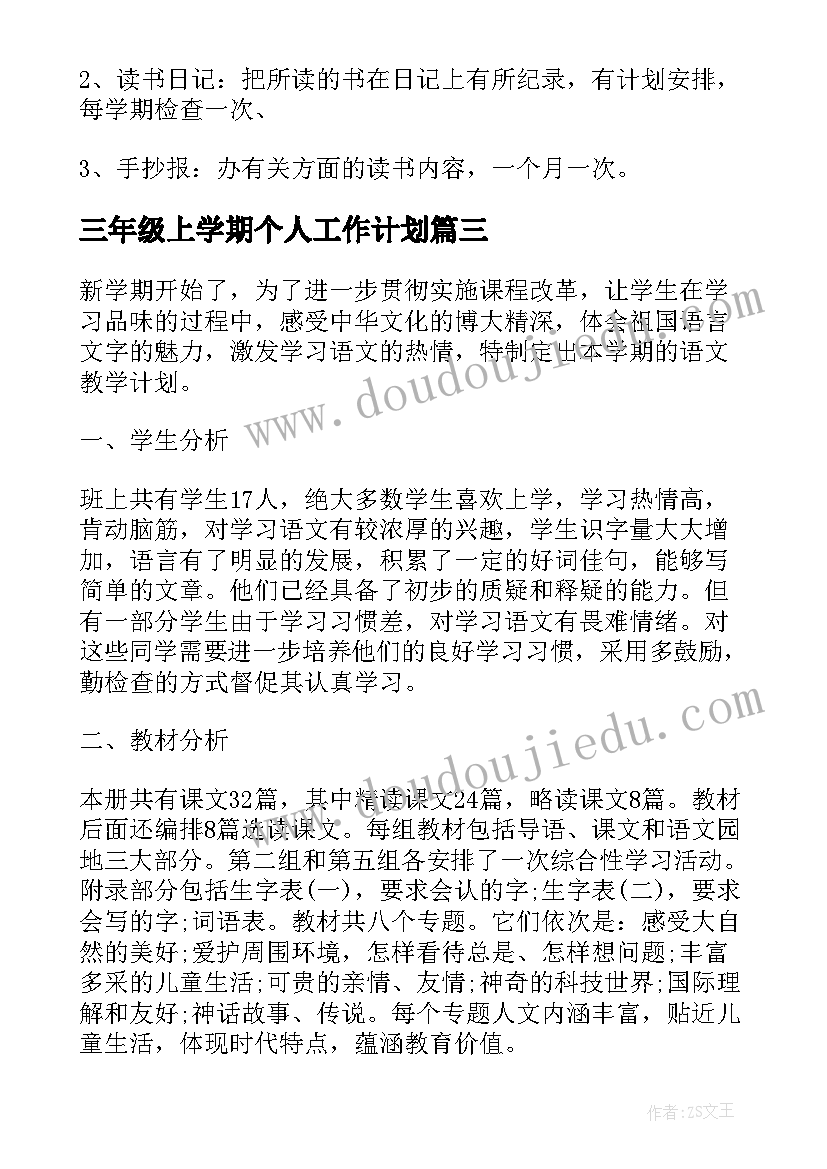 2023年三年级上学期个人工作计划 小学三年级教学工作计划(模板8篇)