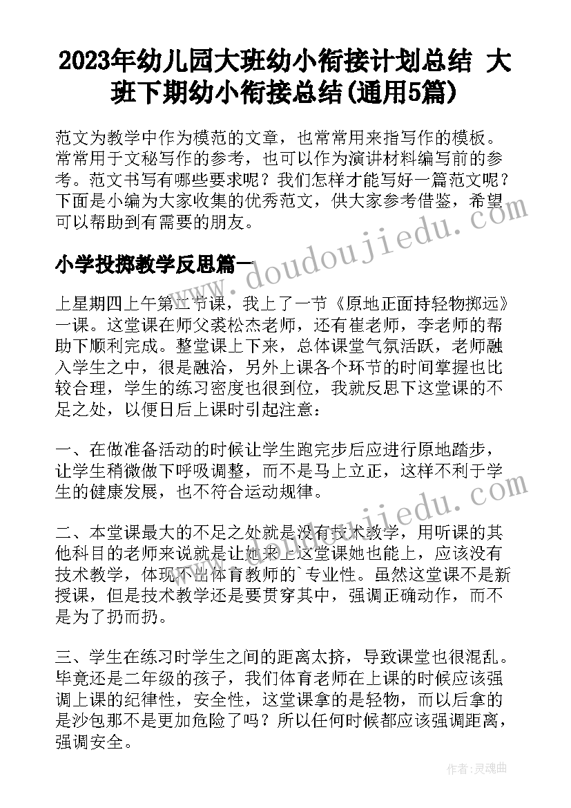 2023年幼儿园大班幼小衔接计划总结 大班下期幼小衔接总结(通用5篇)