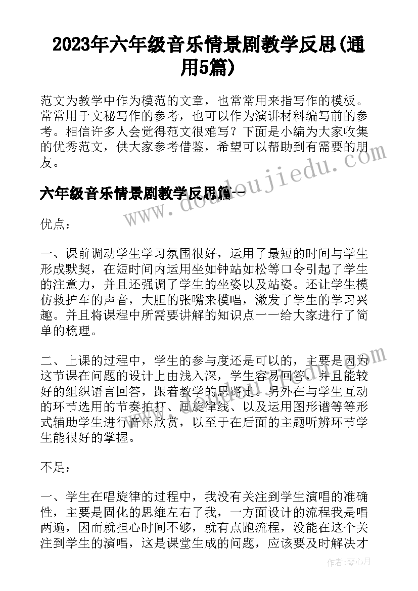 2023年六年级音乐情景剧教学反思(通用5篇)