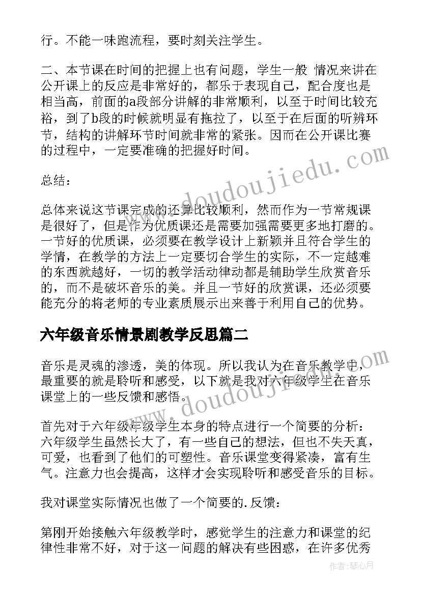 2023年六年级音乐情景剧教学反思(通用5篇)